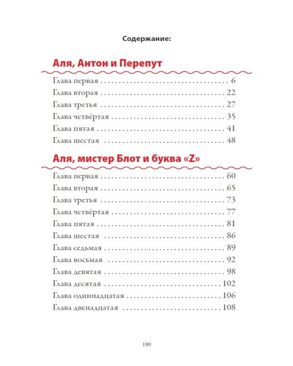 Аля, Антон и Перепут. Аля, мистер Блот и буква «Z». В гостях у Мудрослова БМЛ