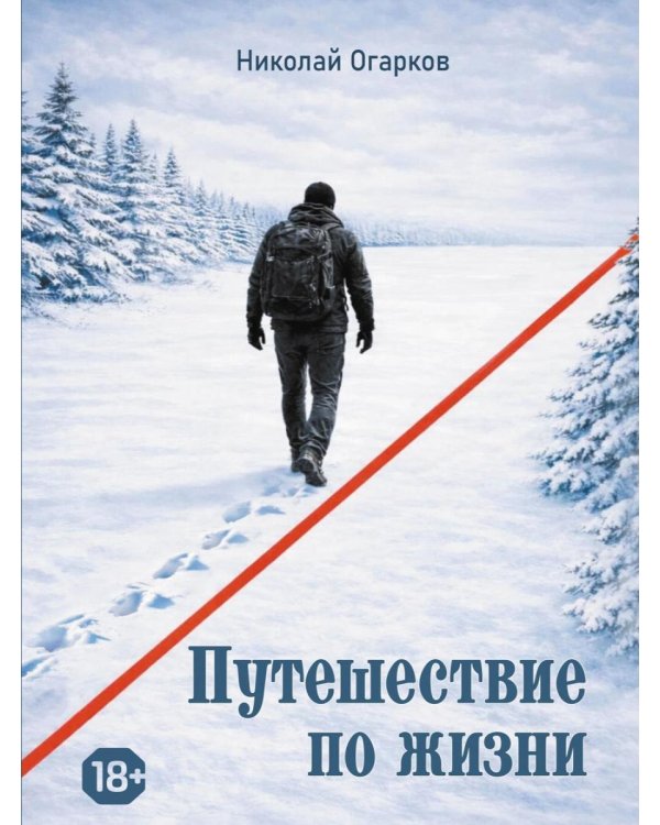 Путешествие по жизни