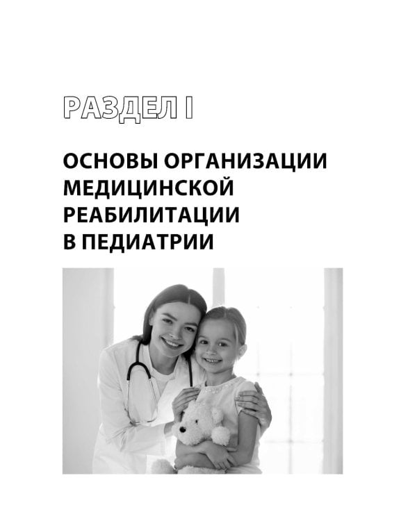 Дополнительное изображение книги «Современные реабилитационные и цифровые технологии в педиатрии»