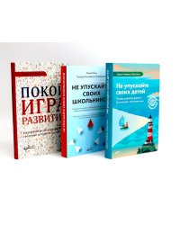 Не упускайте своих детей; Не упускайте своих школьников; Покой, игра, развитие (комплект из 3-х книг)