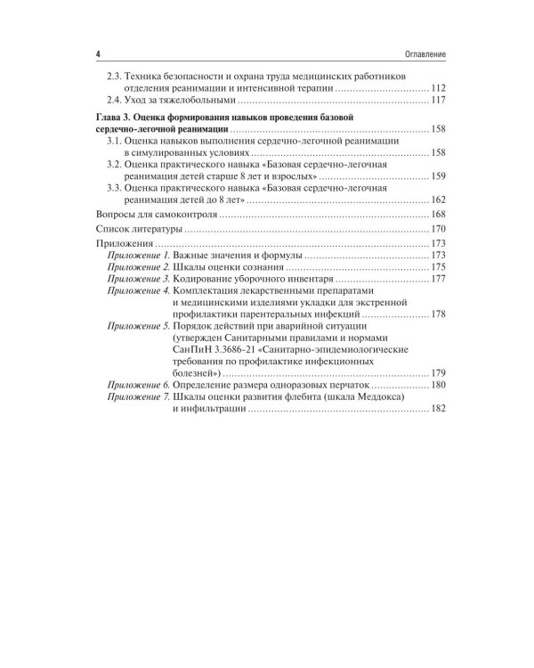 Основы базовой реанимации и принципы ухода за пациентами в критических состояниях: Учебное пособие