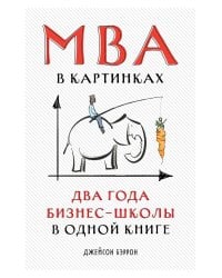 MBA в картинках: Два года бизнес-школы в одной книге