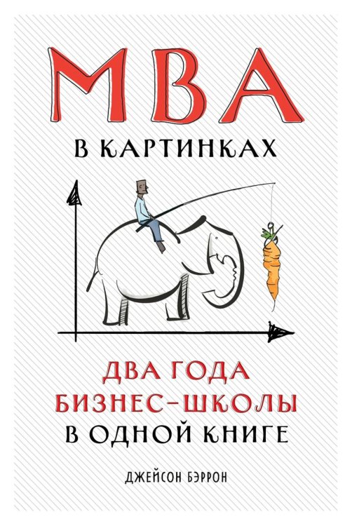 MBA в картинках: Два года бизнес-школы в одной книге MBA в картинках: Два года бизнес-школы в одной книге