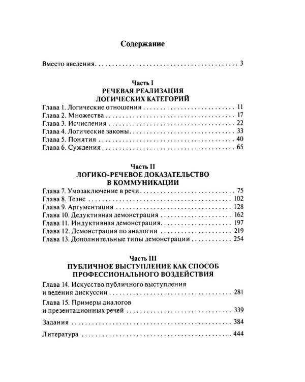 Логика речи: Учебник. 2-е изд
