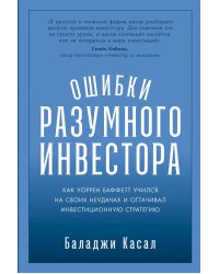 Ошибки разумного инвестора: Как Уоррен Баффетт учился на своих неудачах и оттачивал инвестиционную стратегию