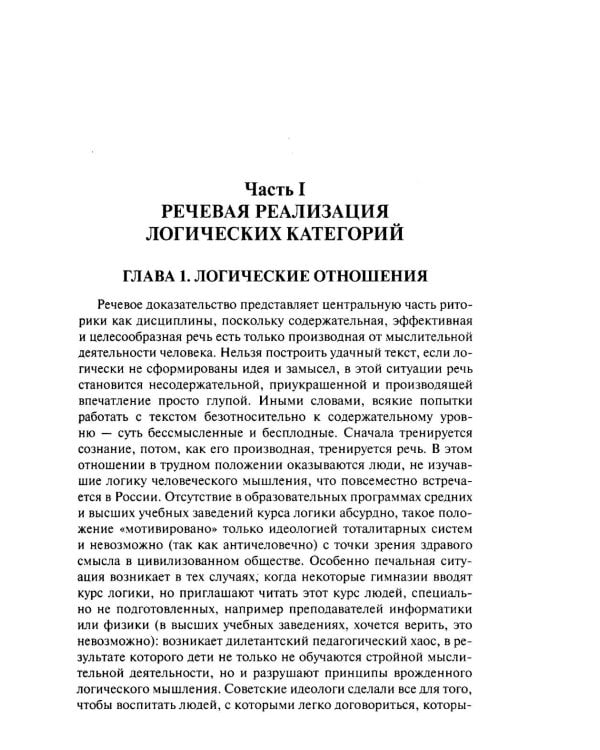 Логика речи: Учебник. 2-е изд