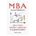 MBA в картинках: Два года бизнес-школы в одной книге MBA в картинках: Два года бизнес-школы в одной книге