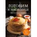 Готовим к масленице: сборник лучших рецептов