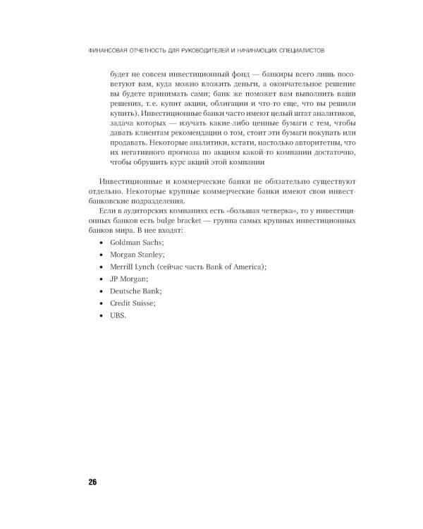 Финансовая отчетность для руководителей и начинающих специалистов