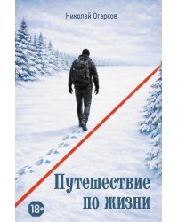 Путешествие по жизни