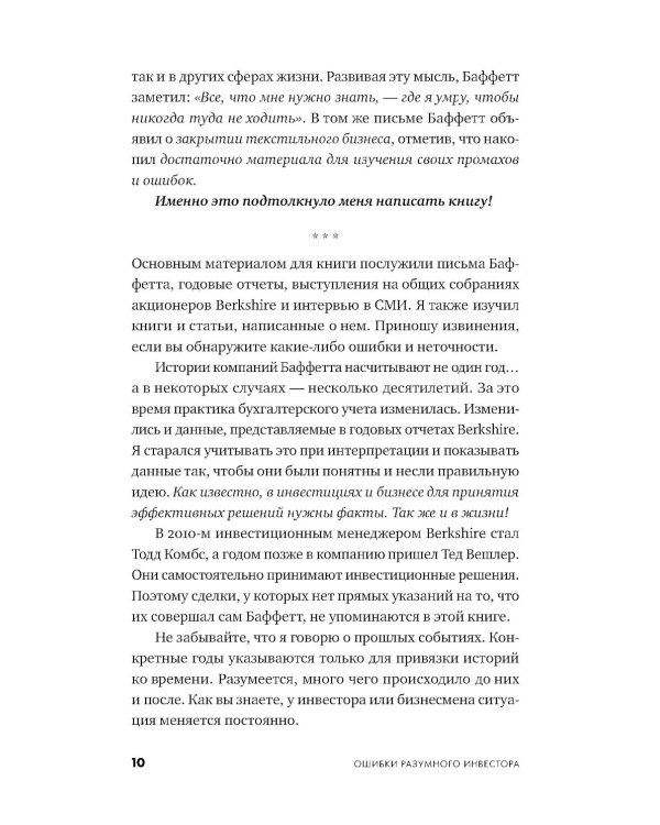 Ошибки разумного инвестора: Как Уоррен Баффетт учился на своих неудачах и оттачивал инвестиционную стратегию