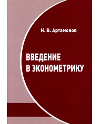 Введение в эконометрику. Курс лекций. 3-е изд., испр.и доп