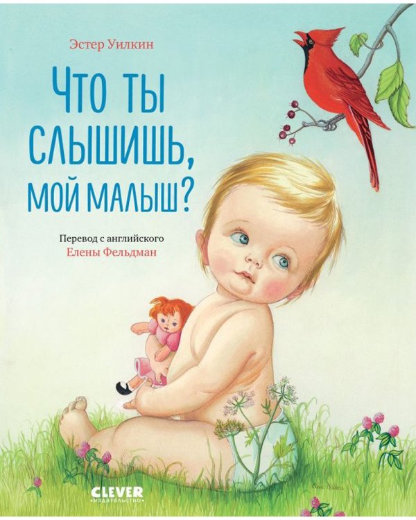 Что ты слышишь, мой малыш?