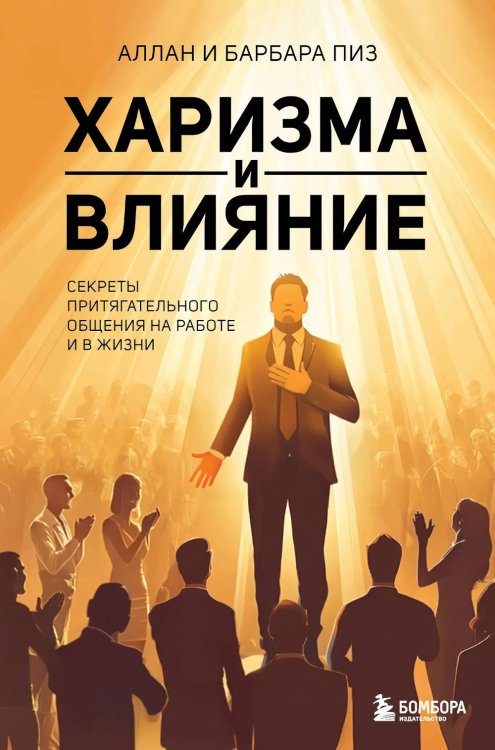 Харизма и влияние: секреты притягательного общения на работе и в жизни