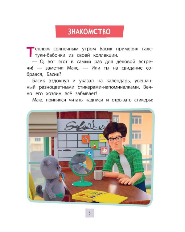 Кот Басик. Новая соседка. 2 сезон