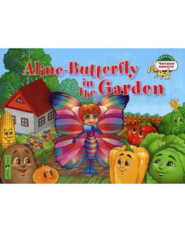 Бабочка Алина в огороде. Aline-Butterfly in the Garden. (на англ.яз.)