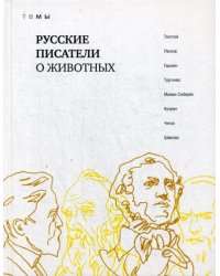 Русские писатели о животных:  сборник