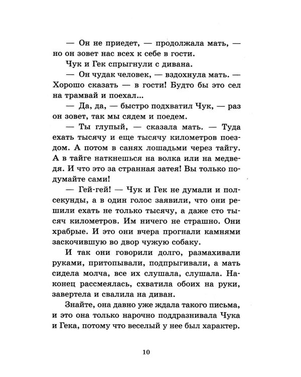 Чук и Гек. Повести и рассказы для детей