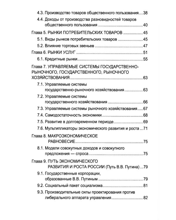 Русский православный управляемый социализм: монография