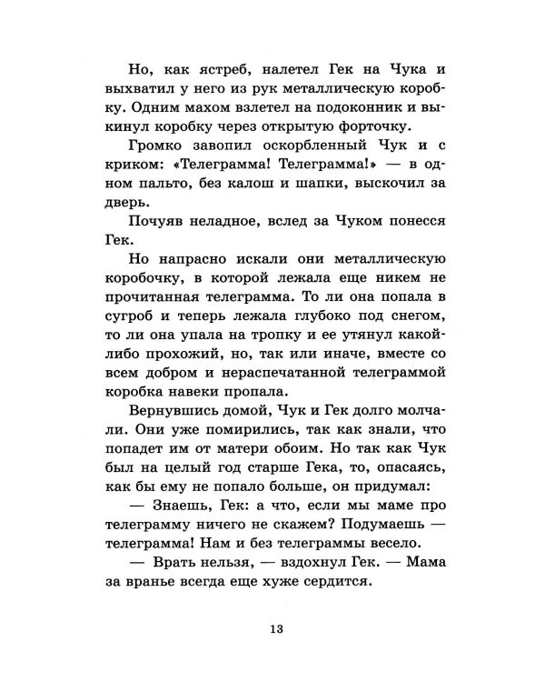 Чук и Гек. Повести и рассказы для детей