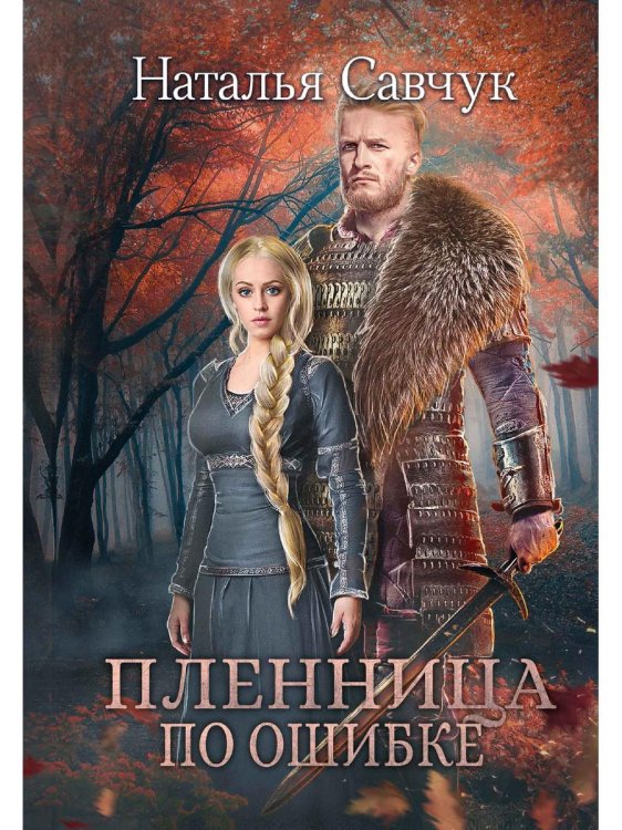 Одаренные Пленница по ошибке