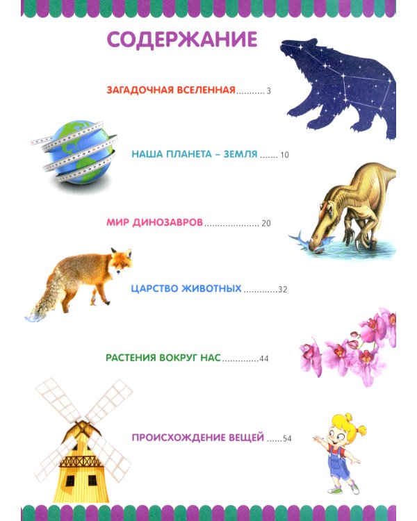Детская энциклопедия для умных девочек и мальчиков