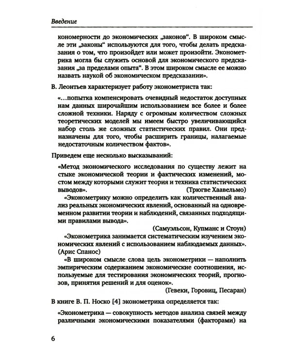 Введение в эконометрику. Курс лекций. 3-е изд., испр.и доп