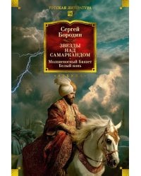 Звезды над Самаркандом: Молниеносный Баязет. Белый конь: романы