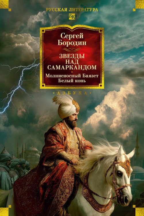 Звезды над Самаркандом: Молниеносный Баязет. Белый конь: романы