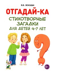 Отгадайка-ка. Стихотворные загадки для детей 4-7 лет