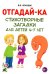 Отгадайка-ка. Стихотворные загадки для детей 4-7 лет
