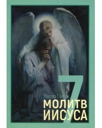 7 молитв Иисуса