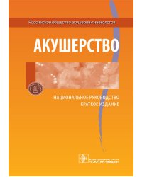 Акушерство. Национальное руководство. Краткое издание