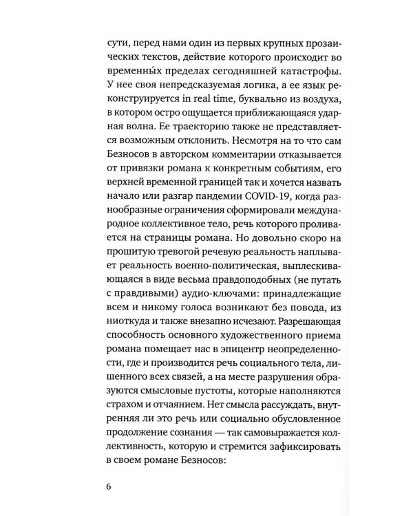 Свидетельства обитания: роман