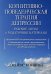 Когнитивно-поведенческая терапия депрессии. Рабочие листы и раздаточные материалы