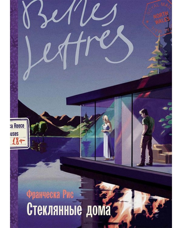 Стеклянные дома: роман