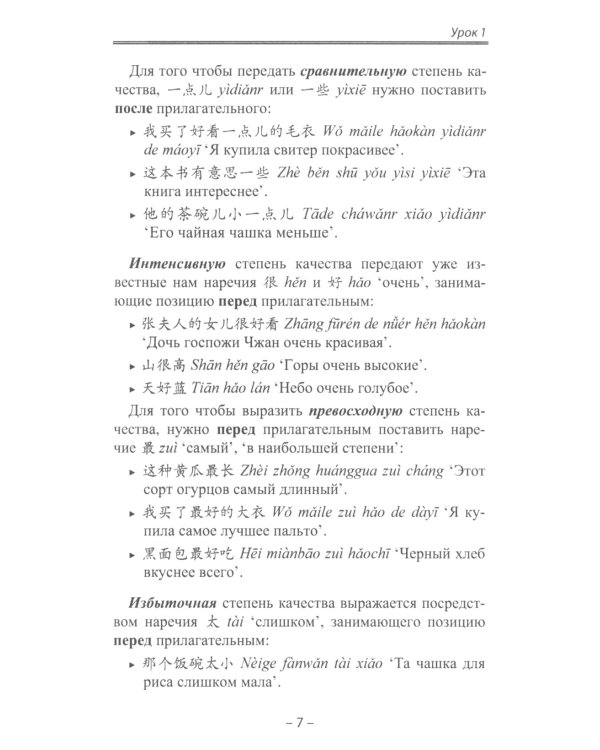 Начальный курс китайского языка. Ч. 2: Учебник. 7-е изд