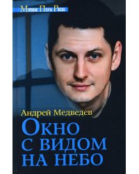 Окно с видом на небо