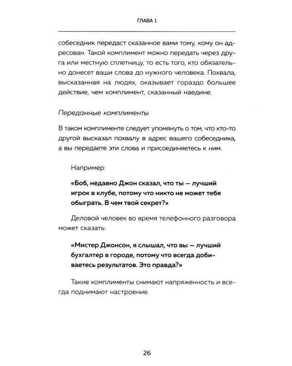 Харизма и влияние: секреты притягательного общения на работе и в жизни