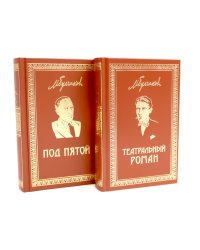 Театральный роман; Под пятой