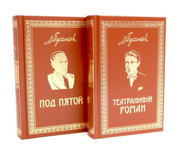 Собрание сочинений Михаила Булгакова Театральный роман; Под пятой