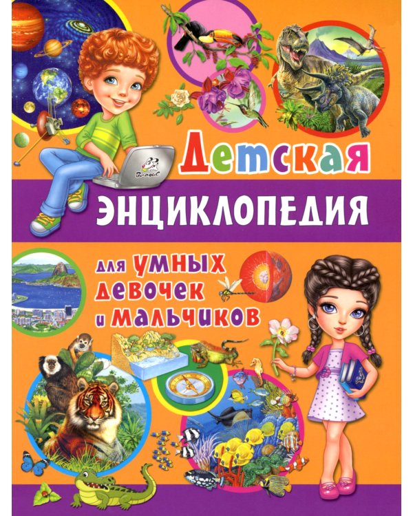 Детская энциклопедия для умных девочек и мальчиков