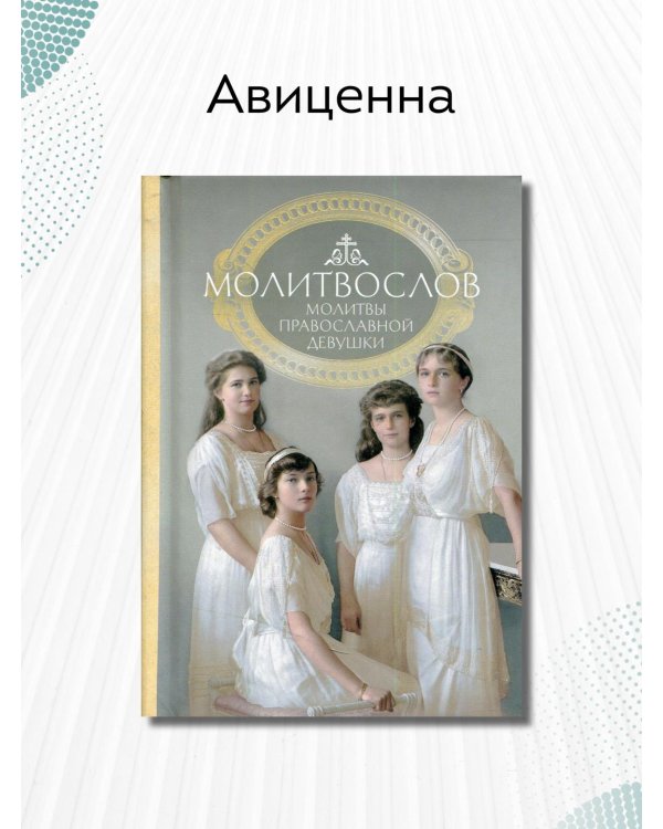 Молитвослов. Молитвы православной девушки