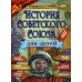 История Советского Союза для детей История Советского Союза для детей