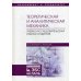 Теоретическая и аналитическая механика: Учебно-исследовательская работа студентов: Учебное пособие