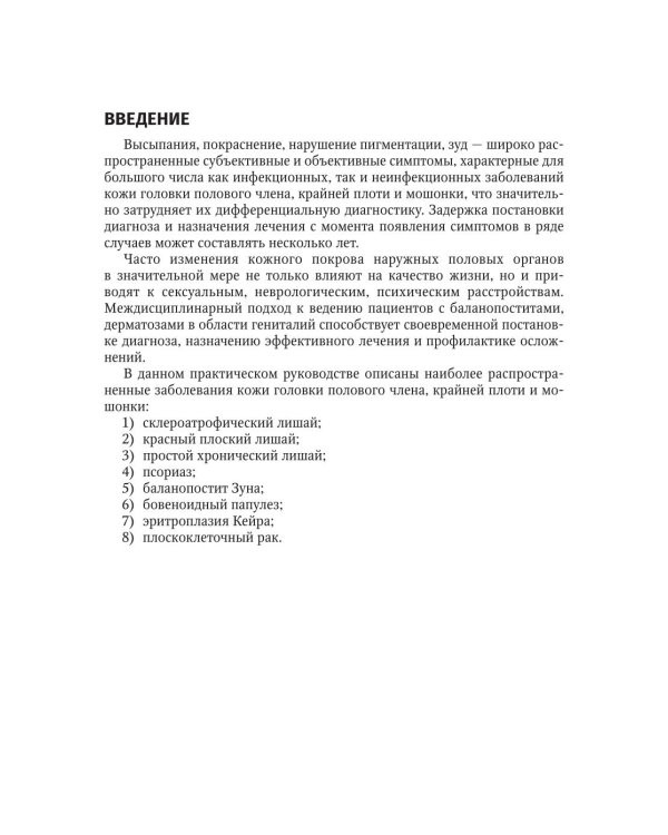 Наиболее распространенные неинфекционные заболевания кожи полового члена и мошонки