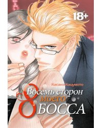 Восемь сторон моего босса: манга