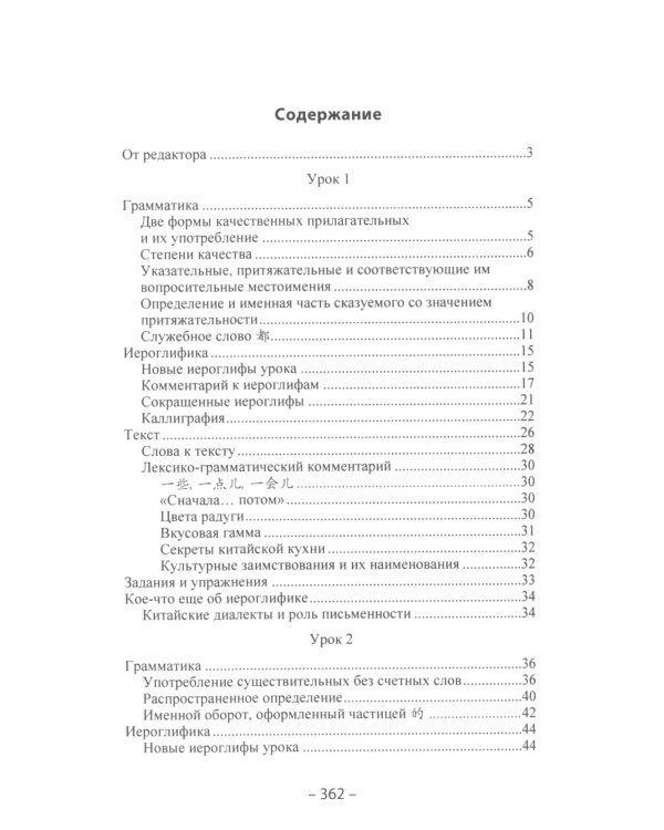 Начальный курс китайского языка. Ч. 2: Учебник. 7-е изд