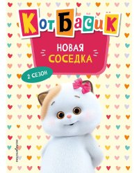 Кот Басик. Новая соседка. 2 сезон