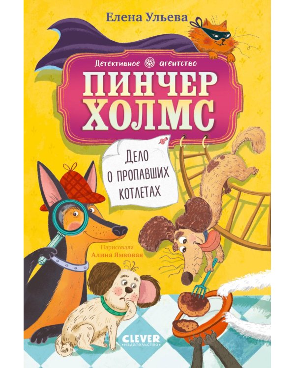 Дополнительное изображение книги «Дело о пропавших котлетах»